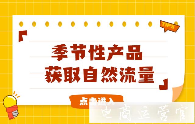 京東季節(jié)性產(chǎn)品怎么獲取自然流量?京東自然流量快速獲取秘籍